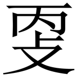 㪅: Serifenschrift (Songti/Mingti)