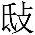 㪆: Serifenschrift (Songti/Mingti)