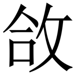 㪉: Serifenschrift (Songti/Mingti)