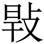 㪋: Serifenschrift (Songti/Mingti)