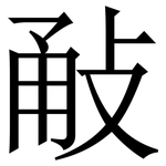 㪌: Serifenschrift (Songti/Mingti)