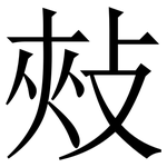 㪎: Serifenschrift (Songti/Mingti)