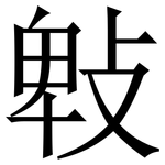 㪏: Serifenschrift (Songti/Mingti)