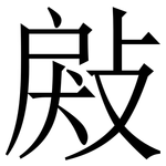 㪐: Serifenschrift (Songti/Mingti)