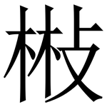 㪔: Serifenschrift (Songti/Mingti)