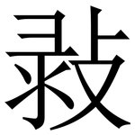 㪖: Serifenschrift (Songti/Mingti)