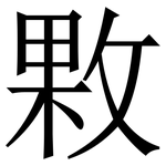 㪙: Serifenschrift (Songti/Mingti)