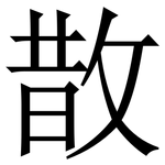 㪚: Serifenschrift (Songti/Mingti)