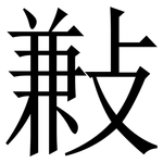 㪠: Serifenschrift (Songti/Mingti)