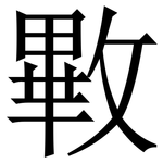 㪤: Serifenschrift (Songti/Mingti)