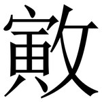 㪦: Serifenschrift (Songti/Mingti)