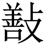 㪨: Serifenschrift (Songti/Mingti)