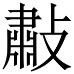 㪩: Serifenschrift (Songti/Mingti)