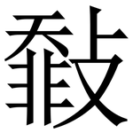 㪪: Serifenschrift (Songti/Mingti)