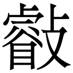 㪫: Serifenschrift (Songti/Mingti)