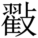 㪬: Serifenschrift (Songti/Mingti)