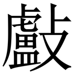 㪭: Serifenschrift (Songti/Mingti)