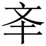 㪯: Serifenschrift (Songti/Mingti)