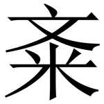 㪰: Serifenschrift (Songti/Mingti)