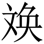 㪱: Serifenschrift (Songti/Mingti)