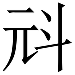 㪴: Serifenschrift (Songti/Mingti)