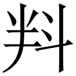 㪵: Serifenschrift (Songti/Mingti)