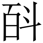 㪶: Serifenschrift (Songti/Mingti)