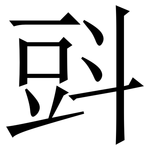 㪷: Serifenschrift (Songti/Mingti)