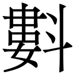 㪹: Serifenschrift (Songti/Mingti)