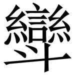 㪻: Serifenschrift (Songti/Mingti)