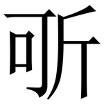 㪼: Serifenschrift (Songti/Mingti)