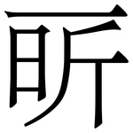 㪽: Serifenschrift (Songti/Mingti)