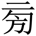 㫄: Serifenschrift (Songti/Mingti)