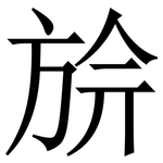 㫅: Serifenschrift (Songti/Mingti)