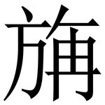 㫋: Serifenschrift (Songti/Mingti)