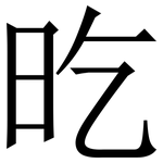 㫓: Serifenschrift (Songti/Mingti)