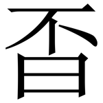 㫘: Serifenschrift (Songti/Mingti)