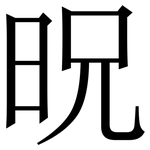 㫛: Serifenschrift (Songti/Mingti)