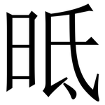 㫝: Serifenschrift (Songti/Mingti)