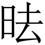 㫢: Serifenschrift (Songti/Mingti)