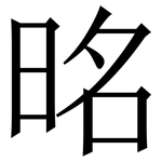 㫥: Serifenschrift (Songti/Mingti)