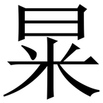 㫧: Serifenschrift (Songti/Mingti)