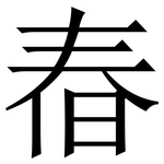 㫪: Serifenschrift (Songti/Mingti)