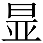 㫫: Serifenschrift (Songti/Mingti)