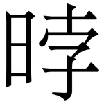 㫲: Serifenschrift (Songti/Mingti)