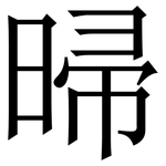 㫶: Serifenschrift (Songti/Mingti)