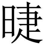 㫸: Serifenschrift (Songti/Mingti)