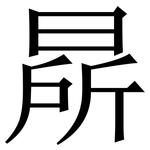 㫹: Serifenschrift (Songti/Mingti)