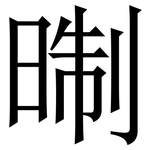 㫼: Serifenschrift (Songti/Mingti)