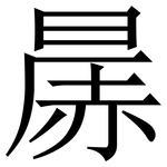 㬄: Serifenschrift (Songti/Mingti)